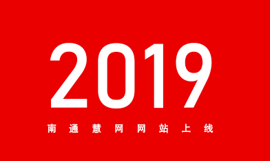 [全站置頂]2019南通網(wǎng)站建設(shè)服務(wù)商南通慧網(wǎng)官網(wǎng)上線(xiàn)！